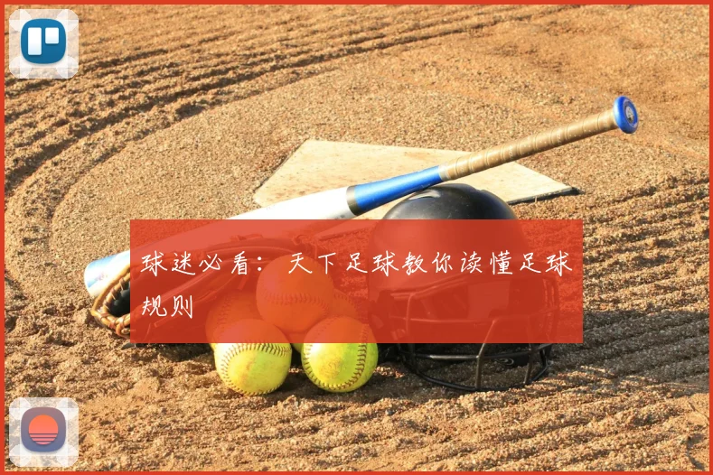 球迷必看：天下足球教你读懂足球规则