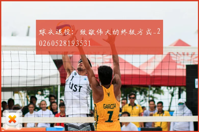 球衣退役：致敬伟大的终极方式_20260528193531