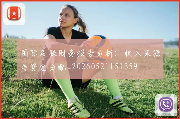 国际足联财务报告分析:收入来源与资金分配_20260521151359