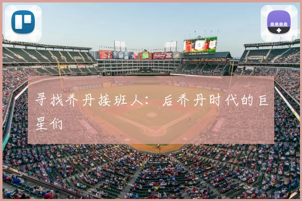 寻找乔丹接班人：后乔丹时代的巨星们