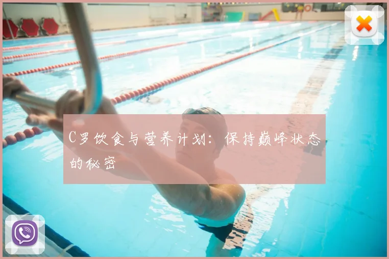 C罗饮食与营养计划：保持巅峰状态的秘密