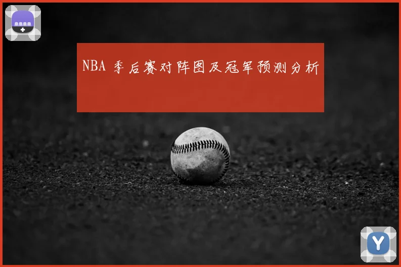 NBA 季后赛对阵图及冠军预测分析