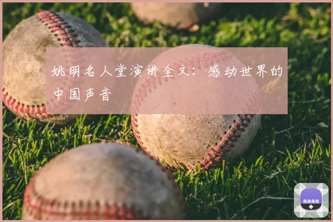 姚明名人堂演讲全文:感动世界的中国声音
