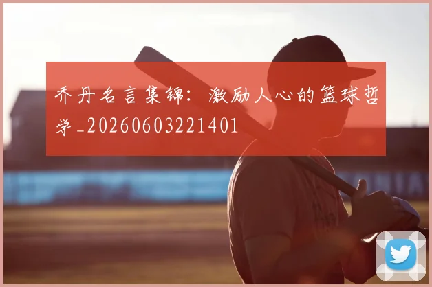 乔丹名言集锦：激励人心的篮球哲学_20260603221401