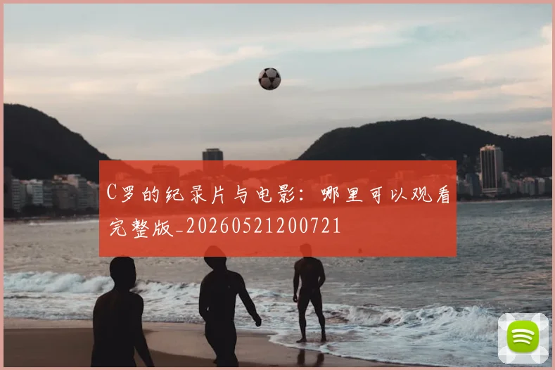 C罗的纪录片与电影：哪里可以观看完整版_20260521200721