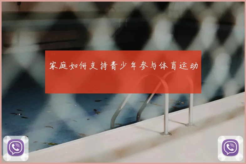 家庭如何支持青少年参与体育运动
