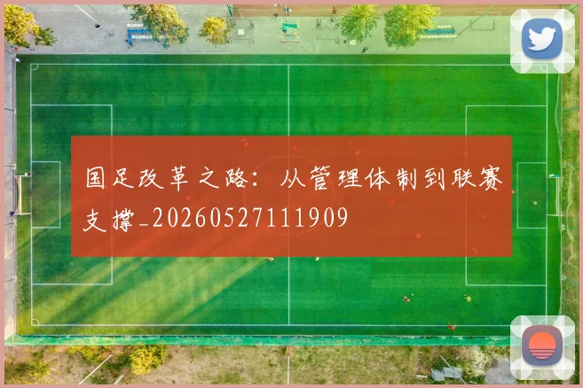 国足改革之路：从管理体制到联赛支撑_20260527111909