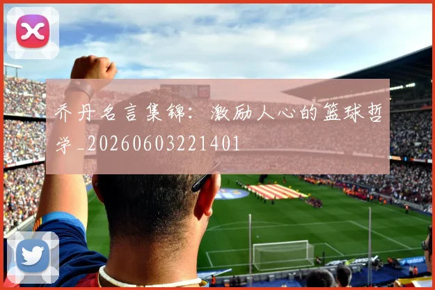 乔丹名言集锦：激励人心的篮球哲学_20260603221401