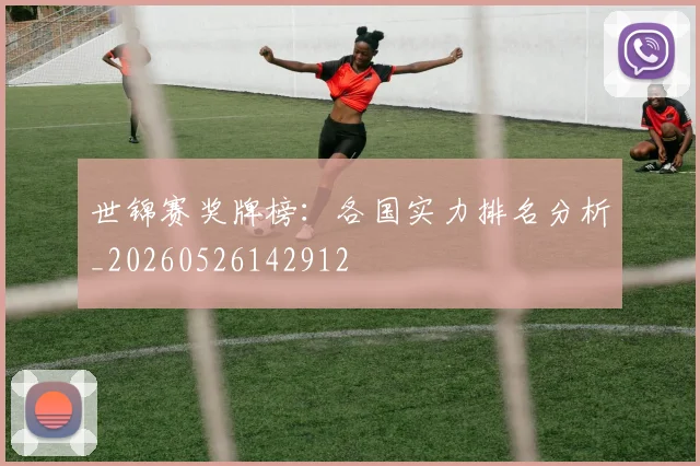世锦赛奖牌榜：各国实力排名分析_20260526142912