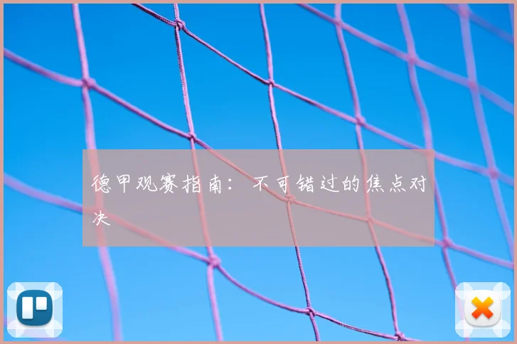 德甲观赛指南：不可错过的焦点对决
