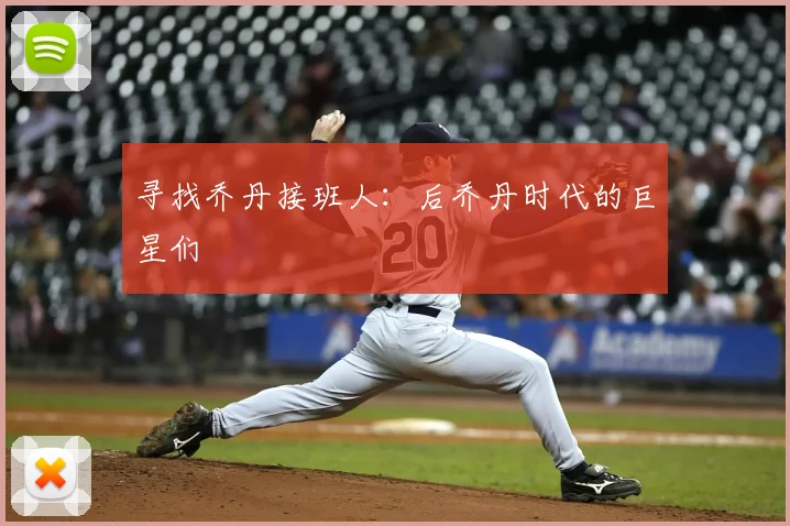 寻找乔丹接班人：后乔丹时代的巨星们