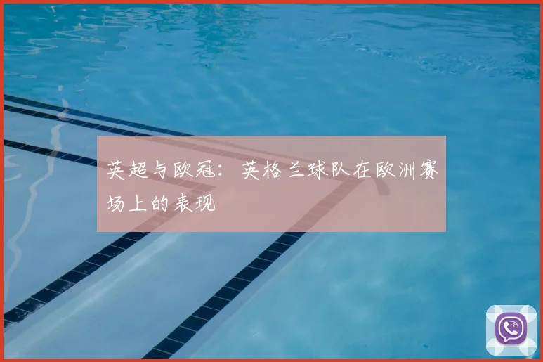 英超与欧冠：英格兰球队在欧洲赛场上的表现