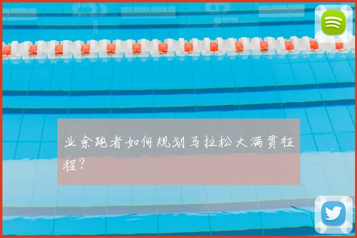 业余跑者如何规划马拉松大满贯征程？