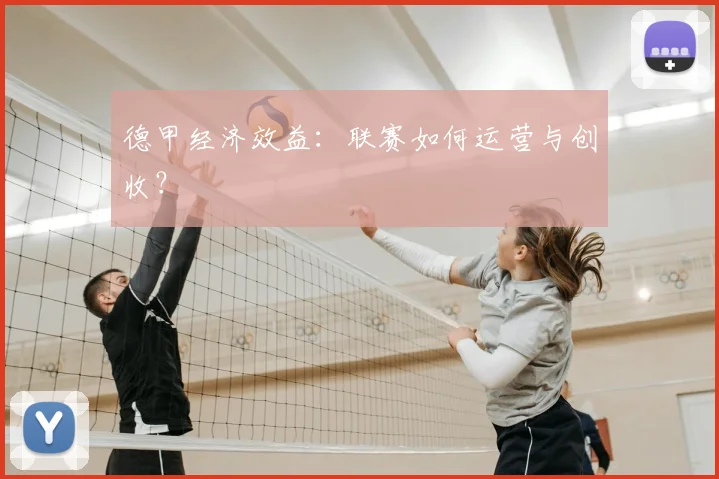 德甲经济效益：联赛如何运营与创收？