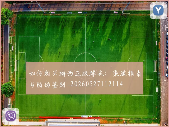 如何购买梅西正版球衣：渠道指南与防伪鉴别_20260527112114