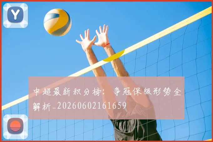 中超最新积分榜：争冠保级形势全解析_20260602161659