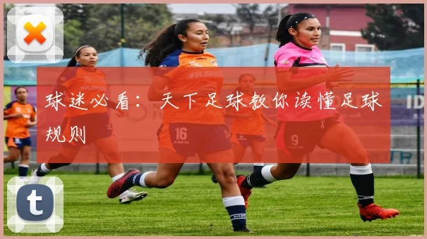 球迷必看：天下足球教你读懂足球规则