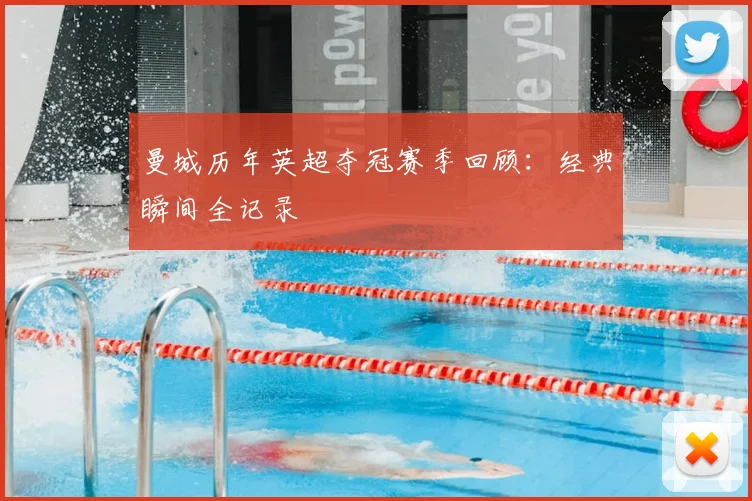 曼城历年英超夺冠赛季回顾：经典瞬间全记录