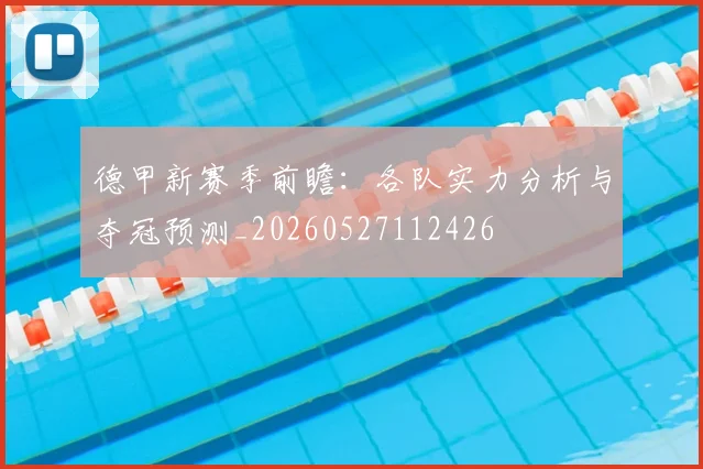 德甲新赛季前瞻：各队实力分析与夺冠预测_20260527112426
