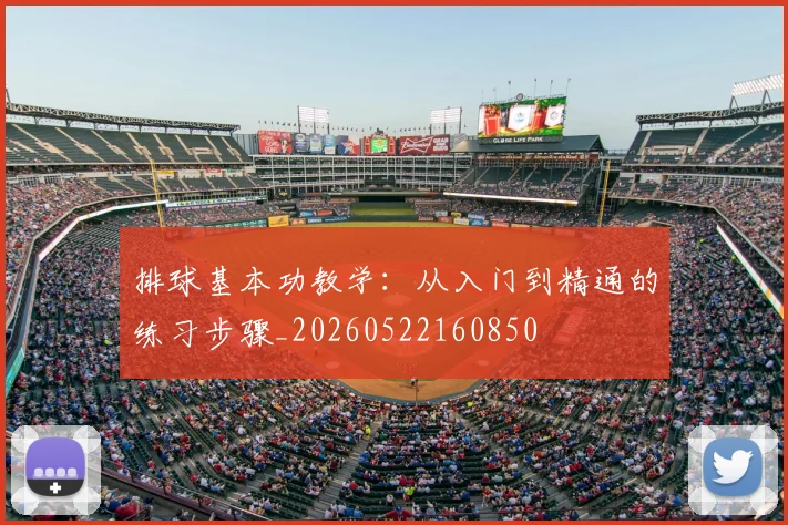 排球基本功教学：从入门到精通的练习步骤_20260522160850