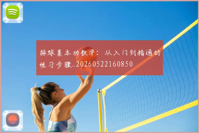 排球基本功教学:从入门到精通的练习步骤_20260522160850