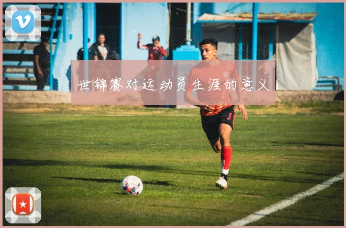 世锦赛对运动员生涯的意义