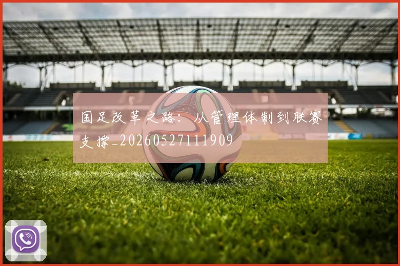 国足改革之路：从管理体制到联赛支撑_20260527111909