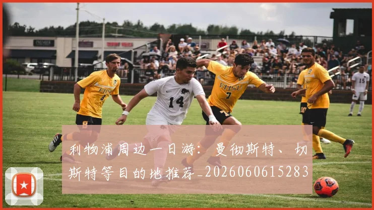 利物浦周边一日游:曼彻斯特、切斯特等目的地推荐_20260606152838