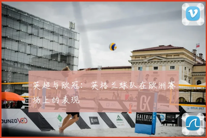 英超与欧冠：英格兰球队在欧洲赛场上的表现