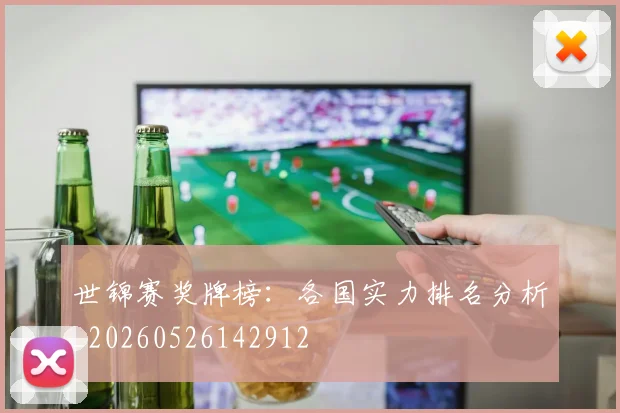 世锦赛奖牌榜：各国实力排名分析_20260526142912